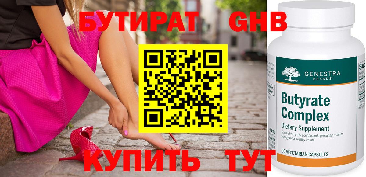 Бутират оксибутират Югорск